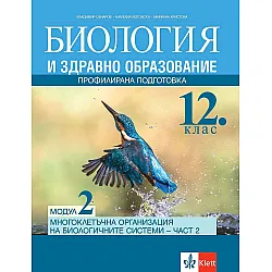 Биология и здравно образование за 12. клас ПП, Модул 2: Многоклетъчна организация на биологичните системи. Учебна програма 2023/2024 (Клет)