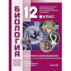 Биология и здравно образование за 12. клас. Профилирана подготовка, Модул 2: Многоклетъчна организация на биологичните системи. Учебна програма 2023/2024 (Педагог)