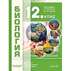 Биология и здравно образование за 12. клас. Профилирана подготовка, Модул 3: Биосфера – Структура и процеси. Учебна програма 2023/2024 (Педагог)
