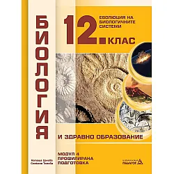 Биология и здравно образование за 12. клас. Профилирана подготовка, Модул 4: Еволюция на биологичните системи. Учебна програма 2023/2024 (Педагог)
