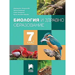 Биология и здравно образование за 7. клас. Учебна програма 2024/2025- Маргарита Панайотова (Просвета Плюс)