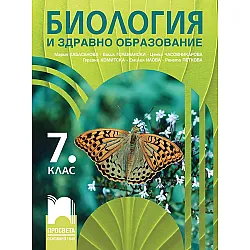 Биология и здравно образование за 7. клас. Учебна програма 2024/2025 - Мария Кабасанова (Просвета)