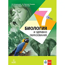 Биология и здравно образование за 7. клас. Учебна програма 2024/2025 - Мария Шишиньова (Анубис)