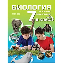 Биология и здравно образование за 7. клас. Учебна програма 2024/2025 (Педагог)