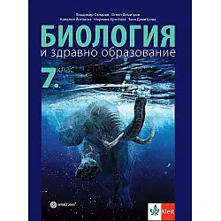 Биология и здравно образование за 7. клас. Учебна програма 2024/2025 - Владимир Овчаров (Булвест)