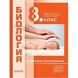Биология и здравно образование за 8. клас: Първа част в 9. клас при обучение с интензивно изучаване на чужд език. Учебна програма 2024/2025 (Педагог 6)