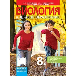 Биология и здравно образование за 8. клас: Първа част в 9. клас при обучение с интензивно изучаване на чужд език. Учебна програма 2024/2025 - Румен Бостанджиев (Просвета)