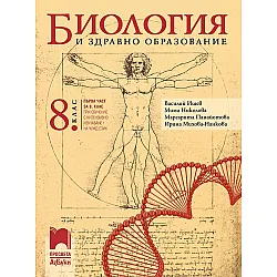 Биология и здравно образование за 8. клас: Първа част в 9. клас при обучение с интензивно изучаване на чужд език. Учебна програма 2024/2025 - Василий Ишев (Просвета АзБуки)