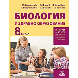 Биология и здравно образование за 8. клас: Първа част за 9. клас при обучение с интензивно изучаване на чужд език. Учебна програма 2023 (Анубис)