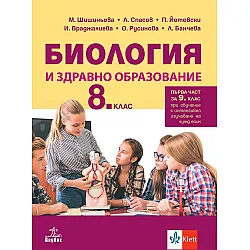 Биология и здравно образование за 8. клас: Първа част за 9. клас при обучение с интензивно изучаване на чужд език. Учебна програма 2024/2025 (Анубис)