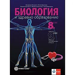 Биология и здравно образование за 8. клас: Първа част за 9. клас при обучение с интензивно изучаване на чужд език. Учебна програма 2024/2025 (Булвест)