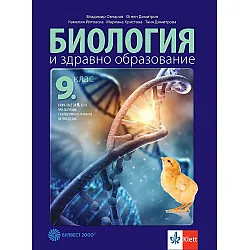 Биология и здравно образование за 9. клас: Втора част за 9. клас при интензивно изучаване на чужд език. Учебна програма 2024/2025 (Булвест)