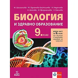 Биология и здравно образование за 9. клас: Втора част за 9. клас при обучение с интензивно изучаване на чужд език. Учебна програма 2024/2025 (Анубис)