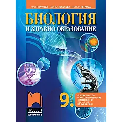 Биология и здравно образование за 9. клас: Втора част за 9. клас при обучение с интензивно изучаване на чужд език. Учебна програма 2024/2025 - Майя Маркова (Просвета)