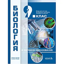 Биология и здравно образование за 9. клас: Втора част за 9. клас при обучение с интензивно изучаване на чужд език. Учебна програма 2024/2025 (Педагог)