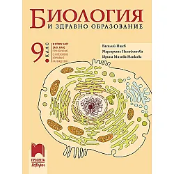 Биология и здравно образование за 9. клас: Втора част за 9. клас при обучение с интензивно изучаване на чужд език. Учебна програма 2024/2025 - Василий Ишев (Просвета АзБуки)