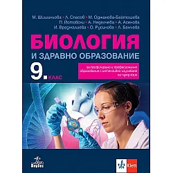 Биология и здравно образование за 9. клас за профилирано и професионално образование с интензивно изучаване на чужд език. Учебна програма 2024/2025 (Анубис)