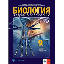Биология и здравно образование за 9. клас за профилирано и професионално образование с интензивно изучаване на чужд език. Учебна програма 2024/2025 (Булвест)