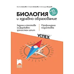 Биология и здравно образование. Задачи и тестове за държавен зрелостен изпит - профилирана подготовка. Учебна програма 2023/2024 (Просвета)