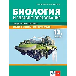 Биология и ЗО за 12. клас - профилирана подготовка. Модул 3: Биосфера - структура и процеси. Учебна програма 2023/2024 (Клет)