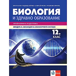Биология и ЗО за 12. клас - профилирана подготовка. Модул 4: Еволюция на биологичните системи. Учебна програма 2023/2024 (Клет)