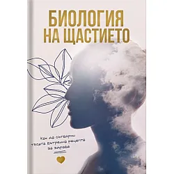 Биология на щастието