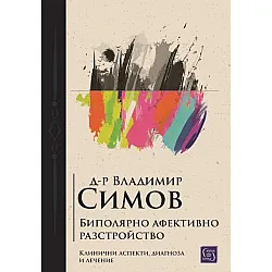 Биполярно афективно разстройство