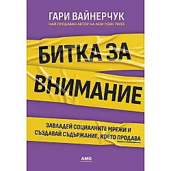 Битка за внимание