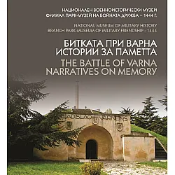 Битката при Варна. Истории за паметта / The Battle of Varna. Narratives on memory