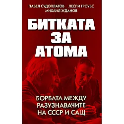 Битката за атома. Борбата между разузнавачите на СССР и САЩ