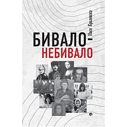 Бивало - небивало