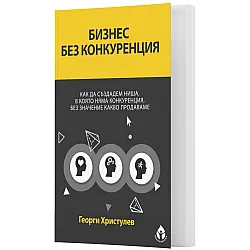 Бизнес без конкуренция