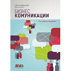 Бизнес комуникации. По новата програма (БГ Учебник)