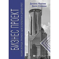 Бизнес проект „Банково дело“ (Указания, инструкции, практически задачи за разработване на дипломен проект)