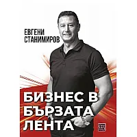 Бизнес в бързата лента