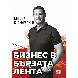 Бизнес в бързата лента