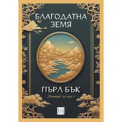 Благодатна земя