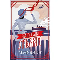 Благородни лъжи (Мейзи Добс 3)