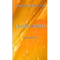 Благословен. Неделни беседи
