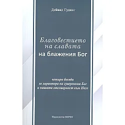 Благовестието на славата на блажения Бог: Четири беседи за характера на суверенния Бог и нашата отговорност към Него