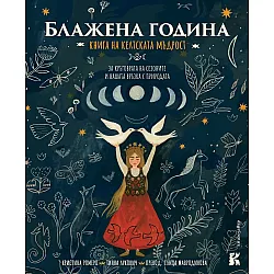 Блажена година. За кръговрата на сезоните и нашата връзка с природата (Книга на келтската мъдрост)