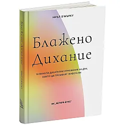 Блажено дихание
