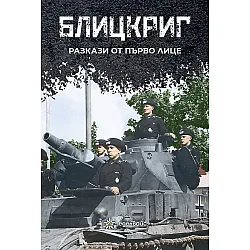 Блицкриг. Разкази от първо лице