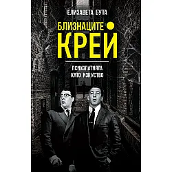 Близнаците Крей. Психопатията като изкуство