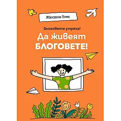 Блоговете умряха! Да живеят блоговете!