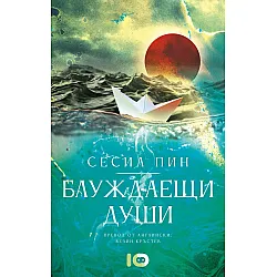 Блуждаещи души