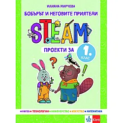 Бобърът и неговите приятели: STEAM проекти за 1. клас. Учебна програма 2023/2024 (Клет)