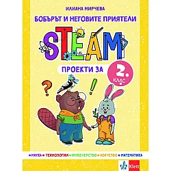 Бобърът и неговите приятели: STEAM проекти за 2. клас. Учебна програма 2023/2024 (Клет)