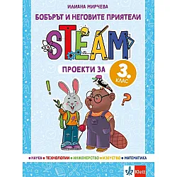 Бобърът и неговите приятели: STEAM проекти за 3. клас. Учебна програма 2023/2024 (Клет)