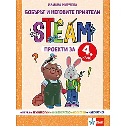 Бобърът и неговите приятели: STEAM проекти за 4. клас. Учебна програма 2023/2024 (Клет)